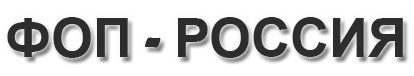 ФОП Сибирь